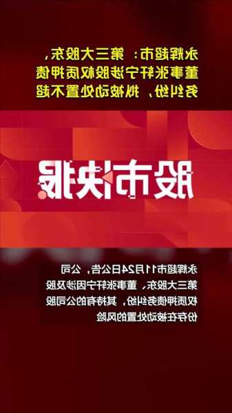 永辉超市股东张轩宁处置1.2%公司股份 用于偿债