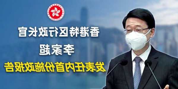 李家超发表2023年施政报告：下调印花税！香港经济将重现正增长、将成立基金投资大湾区相关项目