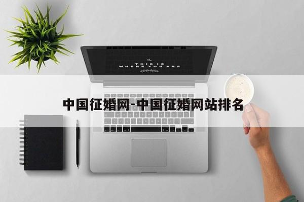中国征婚网-中国征婚网站排名