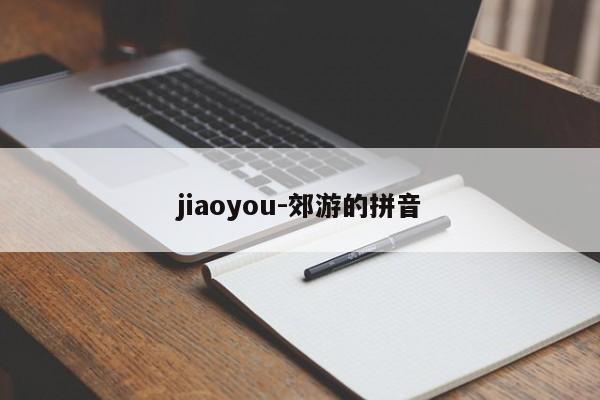 jiaoyou-郊游的拼音