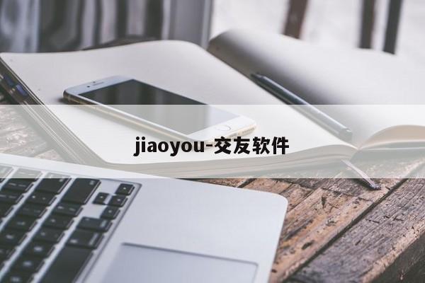 jiaoyou-交友软件