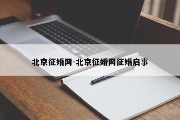 北京征婚网-北京征婚网征婚启事