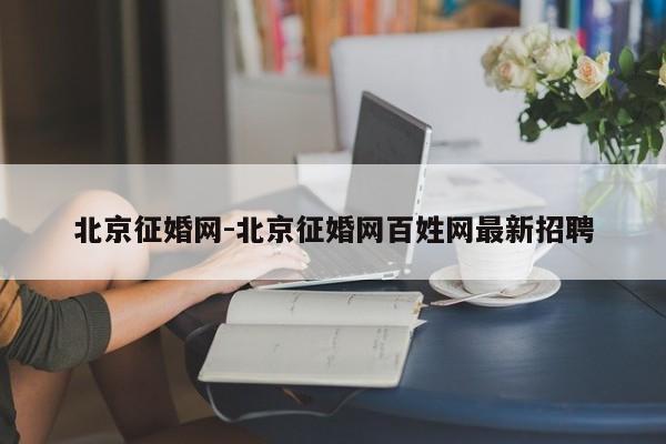 北京征婚网-北京征婚网百姓网最新招聘