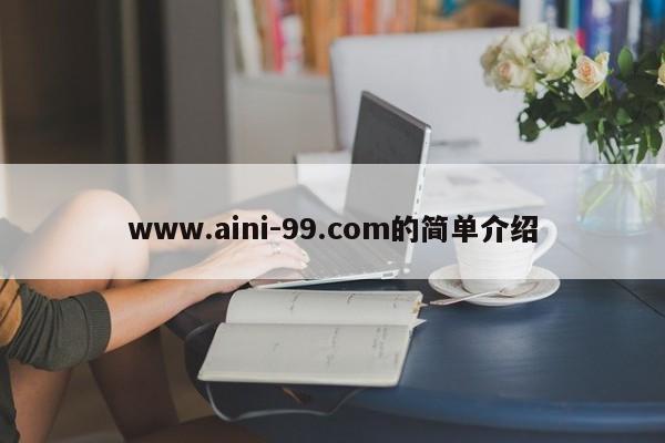 www.aini-99.com的简单介绍