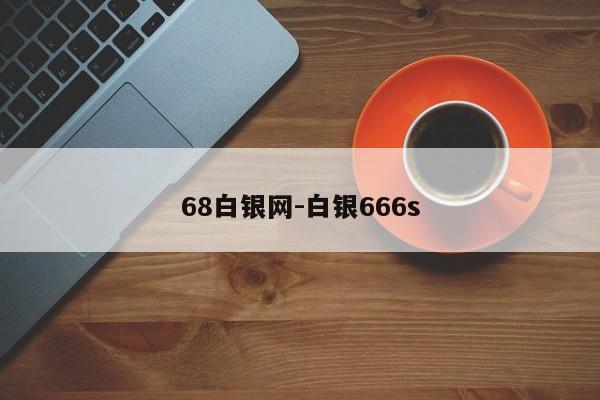 68白银网-白银666s